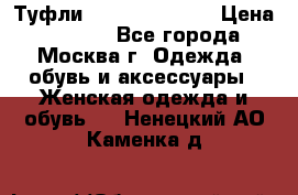 Туфли karlo pozolini › Цена ­ 2 000 - Все города, Москва г. Одежда, обувь и аксессуары » Женская одежда и обувь   . Ненецкий АО,Каменка д.